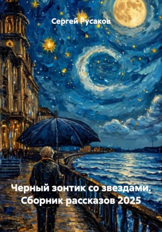 Сергей Александрович Русаков. Черный зонтик со звездами. Сборник рассказов 2025