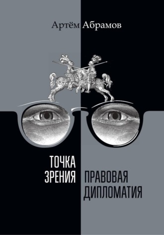 Артём Андреевич Абрамов. Точка зрения. Правовая дипломатия