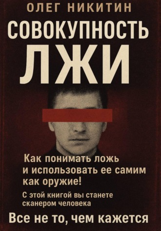 Олег Владимирович Никитин. Совокупность лжи