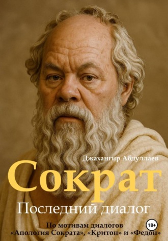 Джахангир Каримджанович Абдуллаев. Сократ. Книга 1. Последний диалог