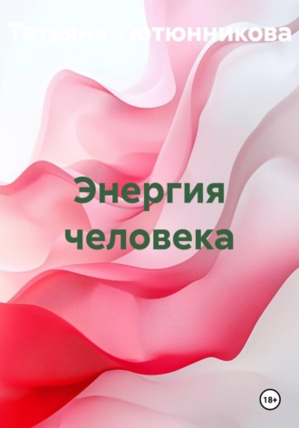 Татьяна Геннадьевна Тютюнникова. Энергия человека
