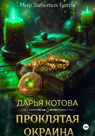 Дарья Котова. Проклятая окраина
