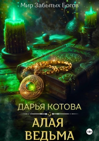 Дарья Котова. Алая Ведьма