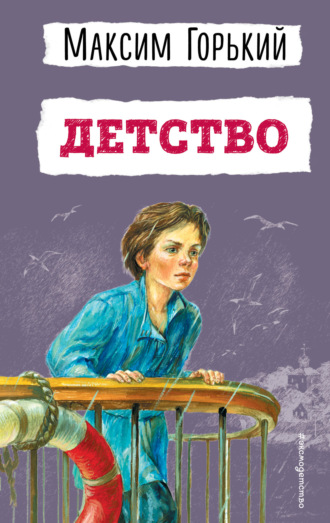 Детство. 