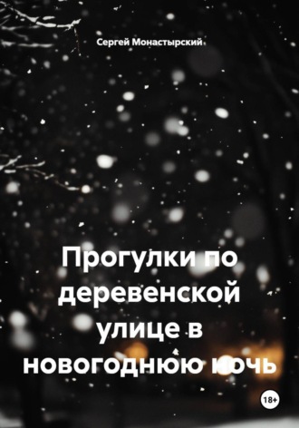 Сергей Монастырский. Прогулки по деревенской улице в новогоднюю ночь