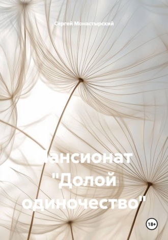Сергей Монастырский. Пансионат «Долой одиночество»