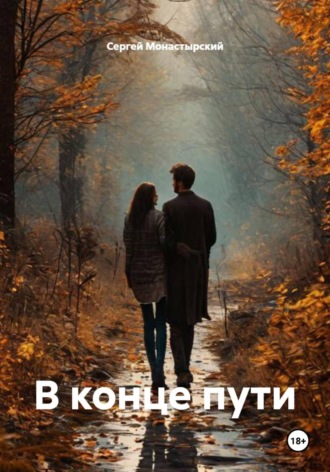 Сергей Монастырский. В конце пути