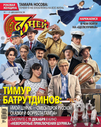 . Семь дней ТВ-программа №50/2025