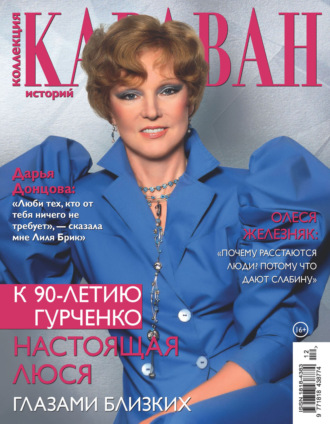 . Коллекция Караван историй №12/2025