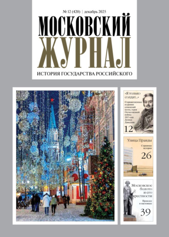 . Московский журнал. История государства Российского №12/2025