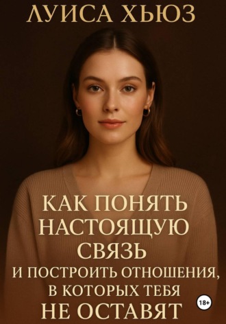Луиса Хьюз. Как понять настоящую связь и построить отношения, в которых тебя не оставят