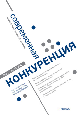 . Современная конкуренция №5 (107) 2025