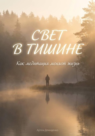 Артем Демиденко. Свет в тишине: Как медитация меняет жизнь