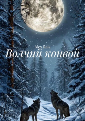Волчий конвой. 