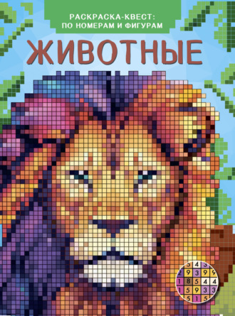 Животные. Раскраска по номерам. 