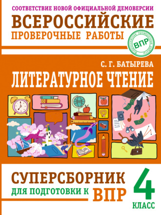 С. Г. Батырева. Литературное чтение. Суперсборник для подготовки к ВПР. 4 класс