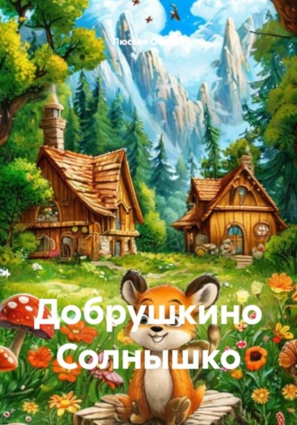 Люссия Оберст. Добрушкино Солнышко