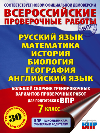 П. А. Баранов. Русский язык. Математика. История. Биология. География. Английский язык. Большой сборник тренировочных вариантов проверочных работ для подготовки к ВПР. 7 класс