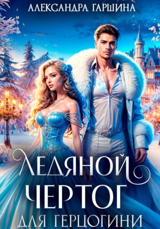 Ледяной чертог для герцогини. 