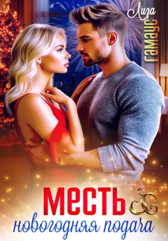 Лиза Гамаус. Месть. Новогодняя подача