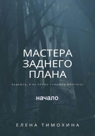 Елена Евгеньевна Тимохина. Мастера заднего плана, начало
