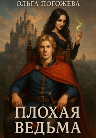 Плохая ведьма. Ольга Погожева