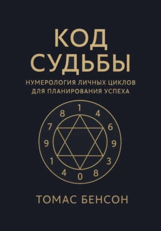 Томас Бенсон. Код судьбы. Нумерология личных циклов для планирования успеха
