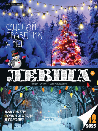 . Левша №12/2025