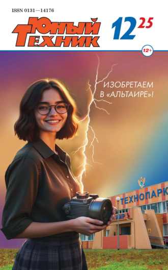. Юный техник №12/2025