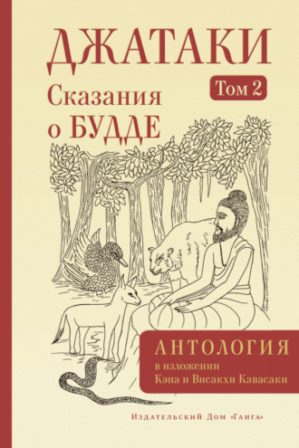 Джатаки. Сказания о Будде. Том II. 