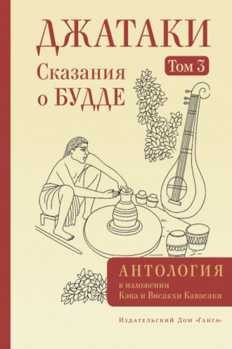 Джатаки. Сказания о Будде. Том III. 