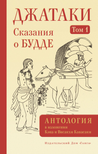 Джатаки. Сказания о Будде. Том I. 