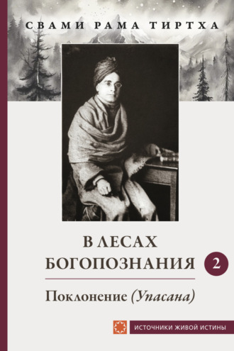 Свами Рама Тиртха. В лесах Богопознания. Том 2. Поклонение (Упсана)