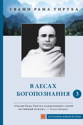 Свами Рама Тиртха. В лесах Богопознания. Том 3