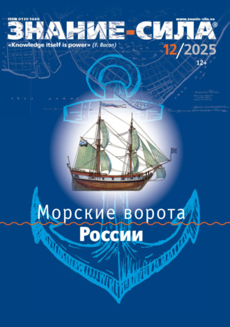 . Журнал «Знание – сила» №12/2025