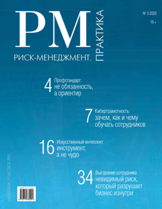Риск-менеджмент. Практика. №3/2025. 