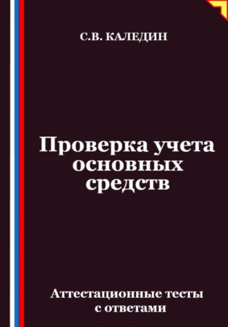 Сергей Каледин. Проверка учета основных средств. Аттестационные тесты с ответами