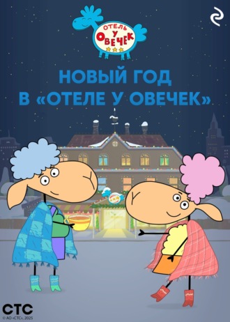 Новый год в «Отеле у Овечек». 