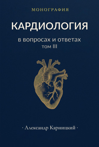Александр Карницкий. Кардиология в вопросах и ответах. Том III