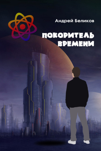 Андрей Беликов. Покоритель времени