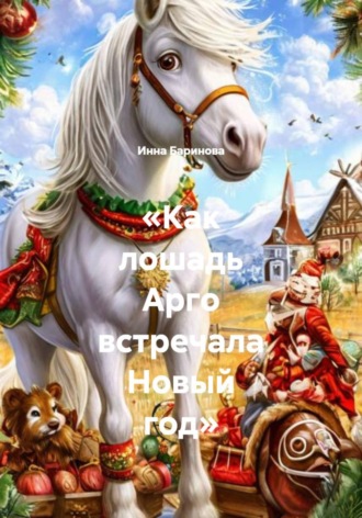 Инна Баринова. Как лошадь Арго встречала Новый год