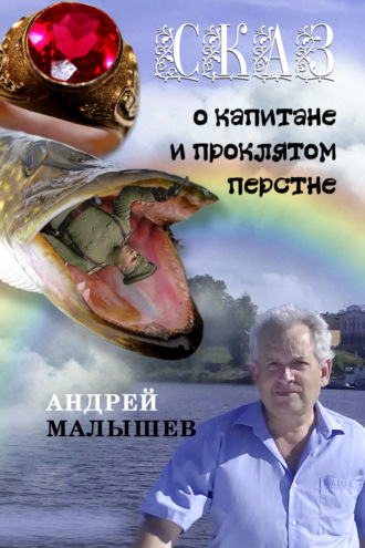 Андрей Малышев. Сказ о капитане и проклятом перстне. Избранное
