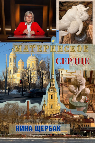 Нина Щербак. Материнское сердце
