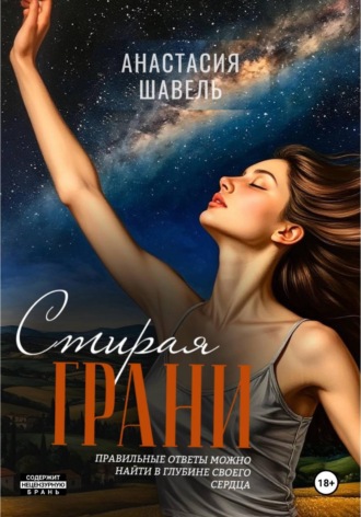 Анастасия Шавель. Стирая грани