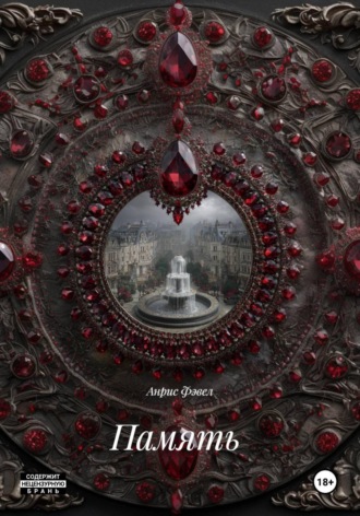 Память. Анрис Фэвел