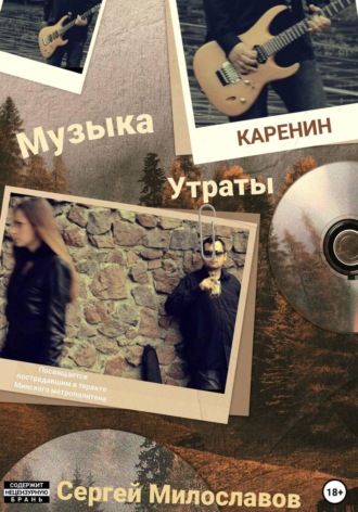 Сергей Милославов. Музыка Утраты