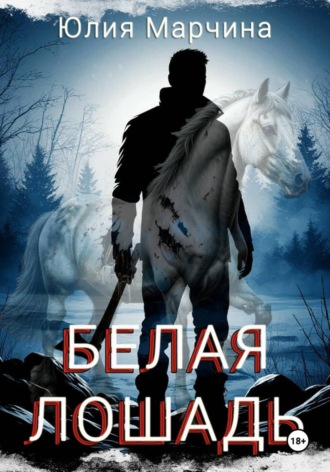 Юлия Марчина. Белая лошадь