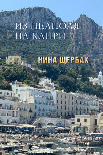 Нина Щербак. Из Неаполя на Капри