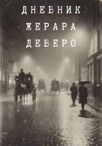 Арам Артакович Андреасян. Тайна парижской крови. Дневник Жерара Деверо