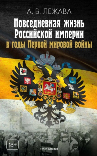 Александр Валерьевич Лежава. Повседневная жизнь Российской империи в годы Первой мировой войны